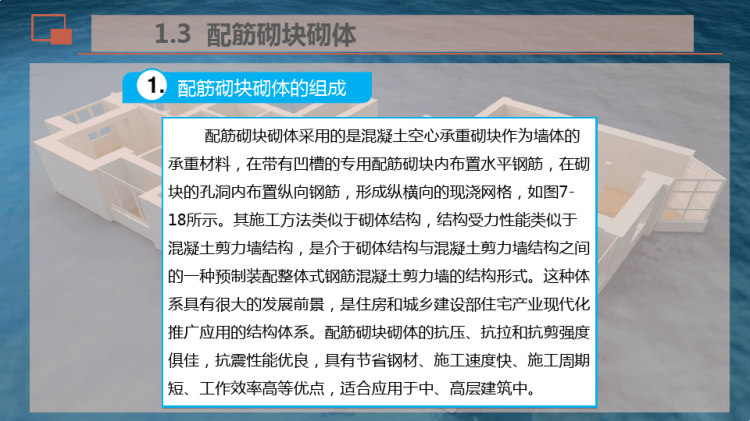 配筋砌体构件PPT