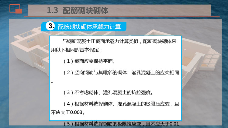 配筋砌体构件PPT