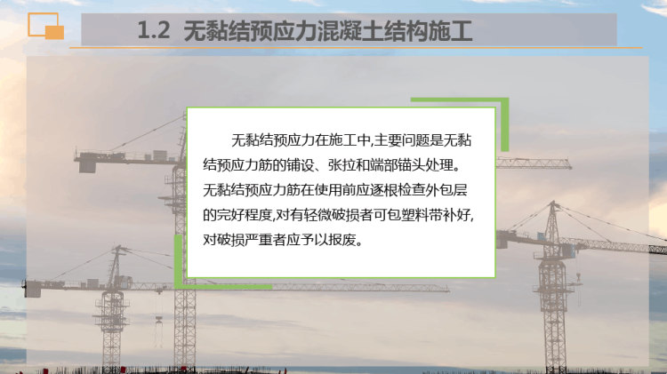 无黏结预应力混凝土施工PPT