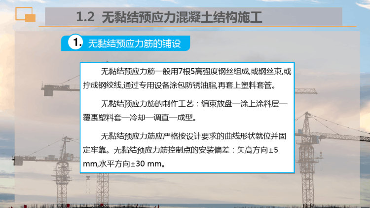无黏结预应力混凝土施工PPT