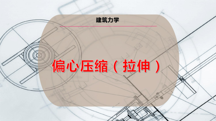 17页偏心压缩PPT