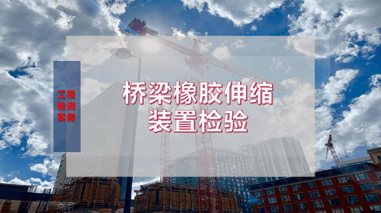 9页桥梁橡胶伸缩装置检验PPT