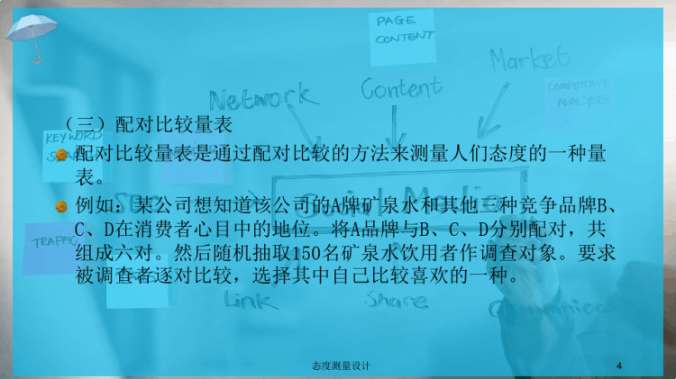 市场调查中常用几种量表PPT