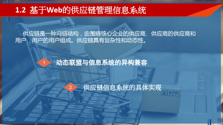 网络技术在供应链管理中应用PPT