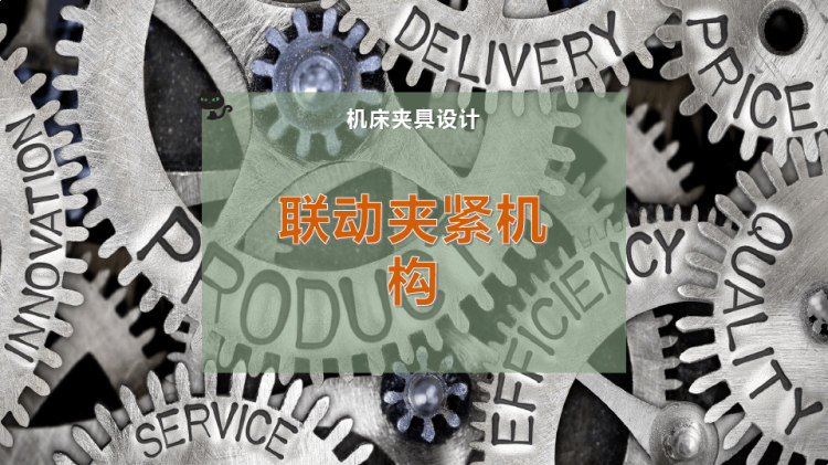 36页联动夹紧机构PPT