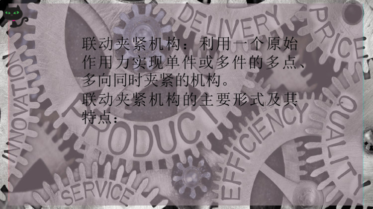 联动夹紧机构PPT