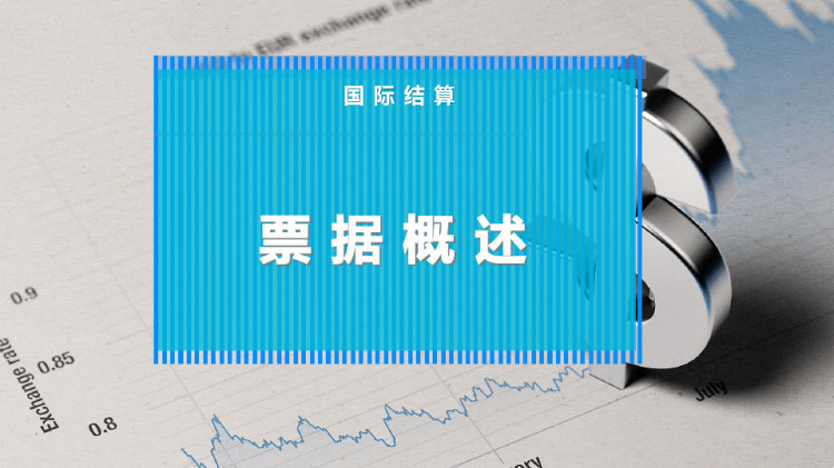 14页票据概述PPT