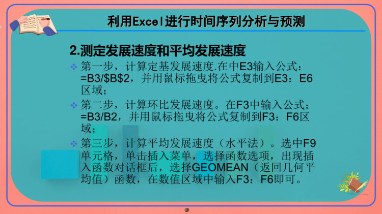 利用Excel进行时间序列分析与预测PPT