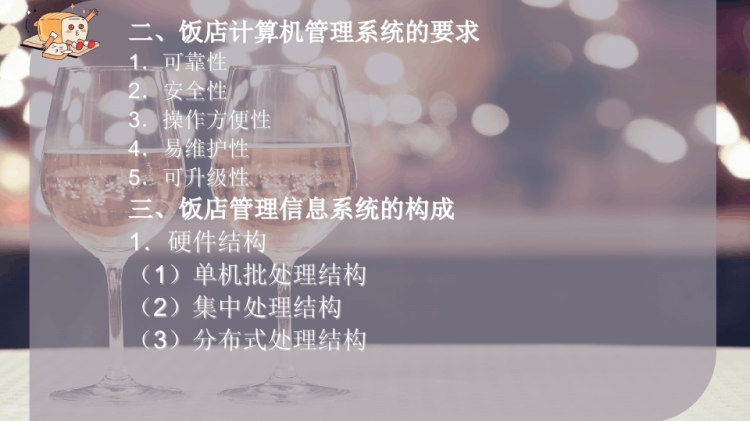 饭店信息管理PPT