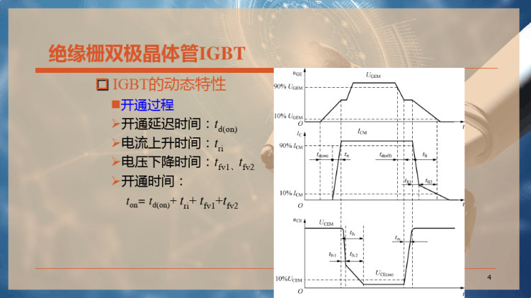 绝缘栅双极晶体管IGBTPPT