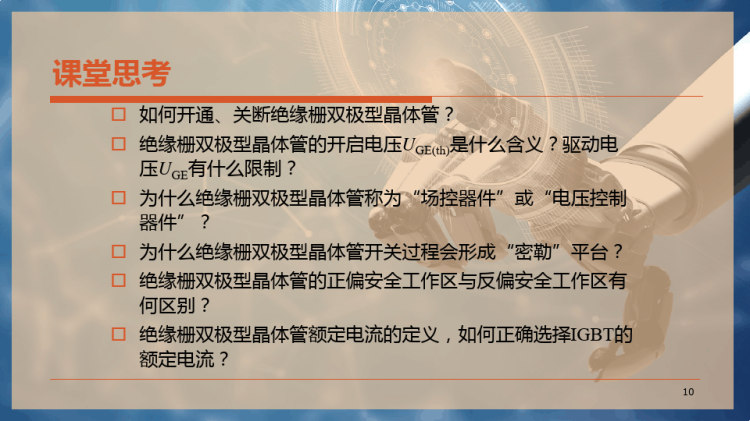 绝缘栅双极晶体管IGBTPPT