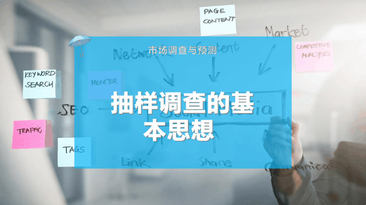 10页抽样调查基本思想PPT