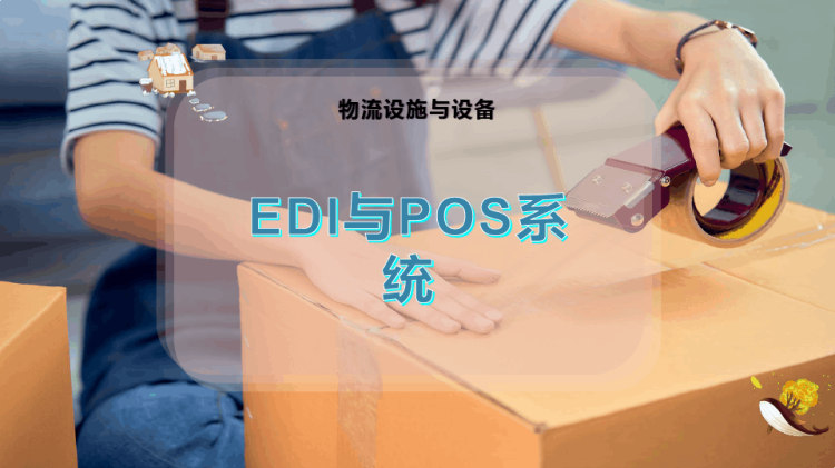 EDI与POS系统PPT