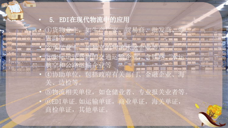 EDI与POS系统PPT