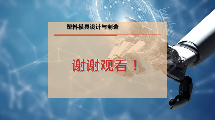 模具装配图和零件图绘制PPT