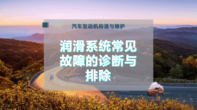 14页润滑系统常见故障诊断与排除PPT