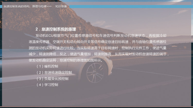 怠速控制系统结构原理与检修PPT