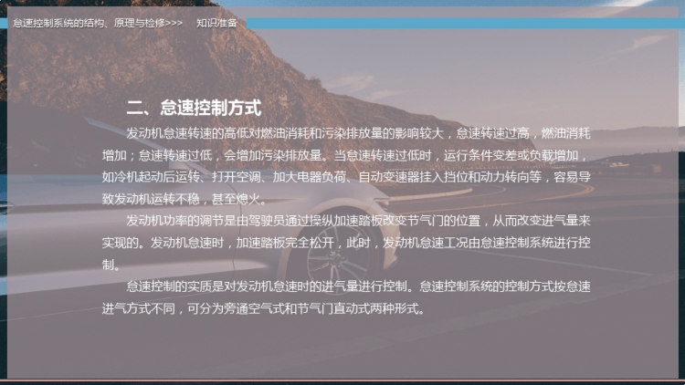 怠速控制系统结构原理与检修PPT