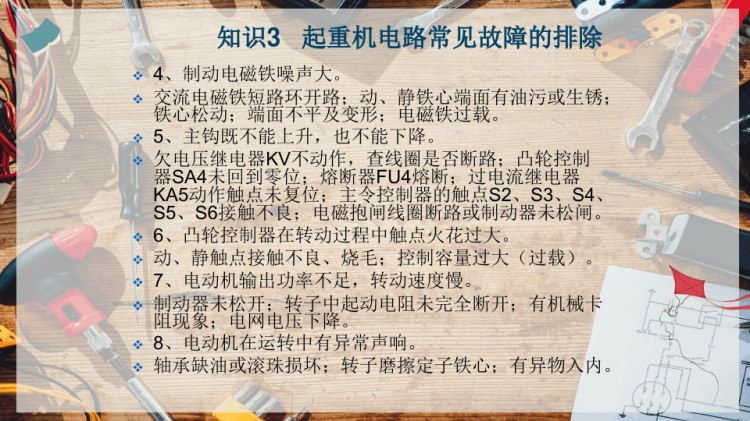 T桥式起重机电气故障分析与排除PPT