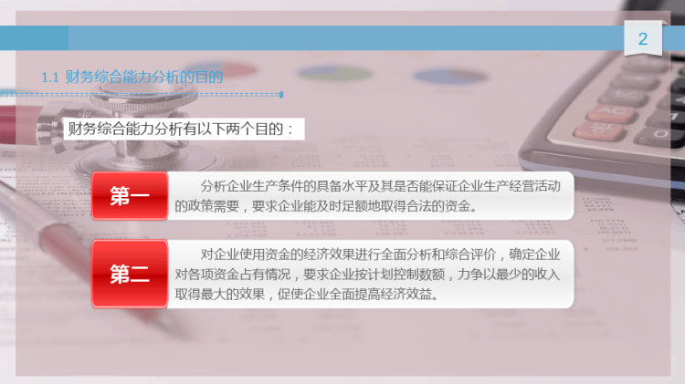 财务综合能力分析目和内容PPT