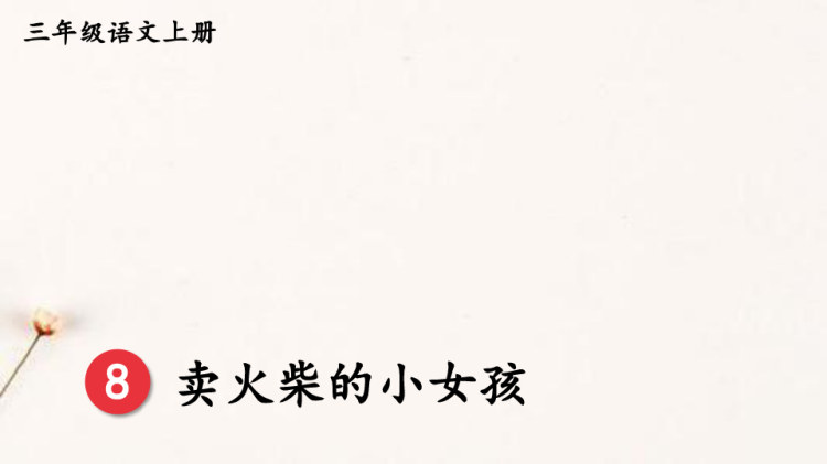 部编版统编版三年级上册语文第三单元集体备课教学PPT