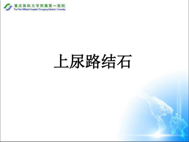 尿结石PPT
