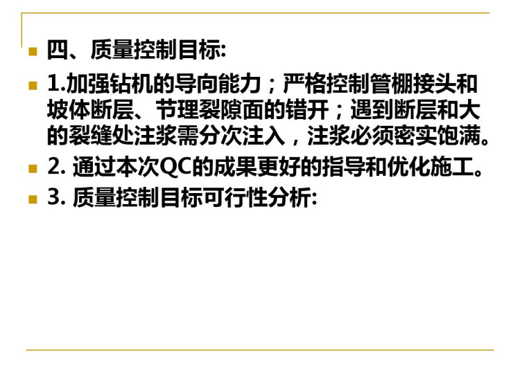 [QC成果]隧道管棚施工质量控制PPT