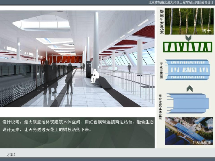 [北京]大兴线工程车站装修方案设计汇报PPT
