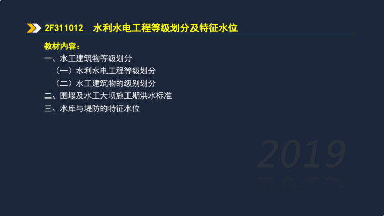 F水利水电工程等级划分及特征水位PPT