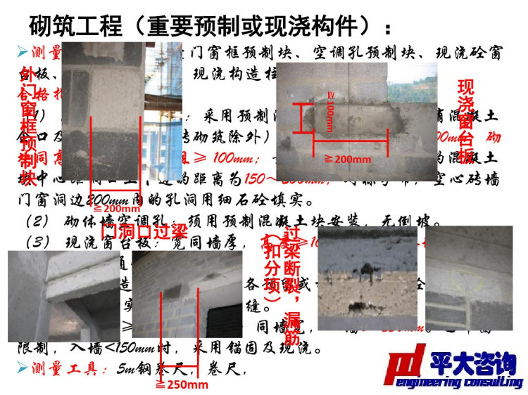 建筑工程实体实测实量标准及操作手法PPT