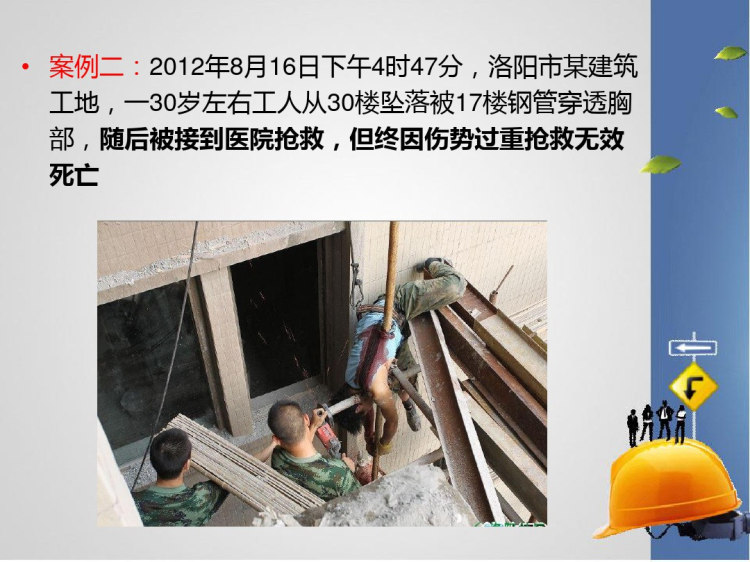 施工生产典型安全事故案例PPT