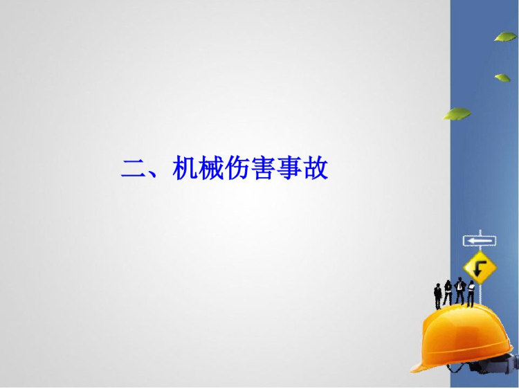 施工生产典型安全事故案例PPT