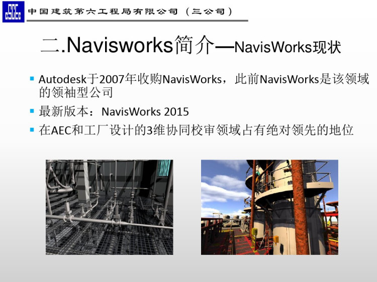 知名企业Navisworks介绍分享PPT