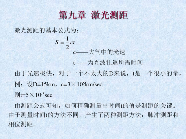 47页激光测距原理培训讲义PPT