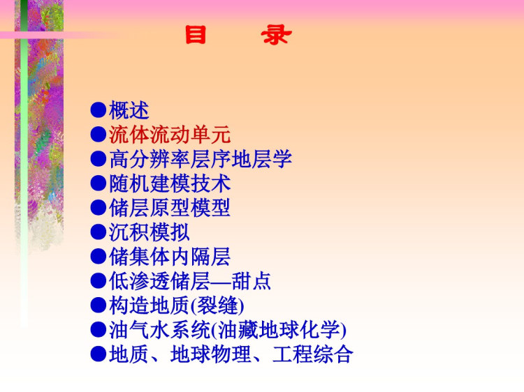 石油开发地质发展动向PPT
