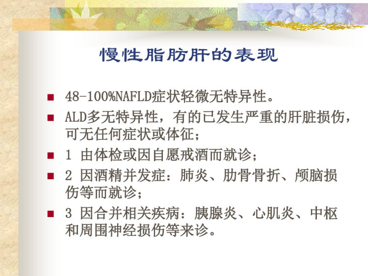 酒精性和非酒精性脂肪肝研究PPT