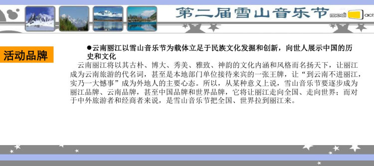 云南丽江雪山音乐节执行方案PPT