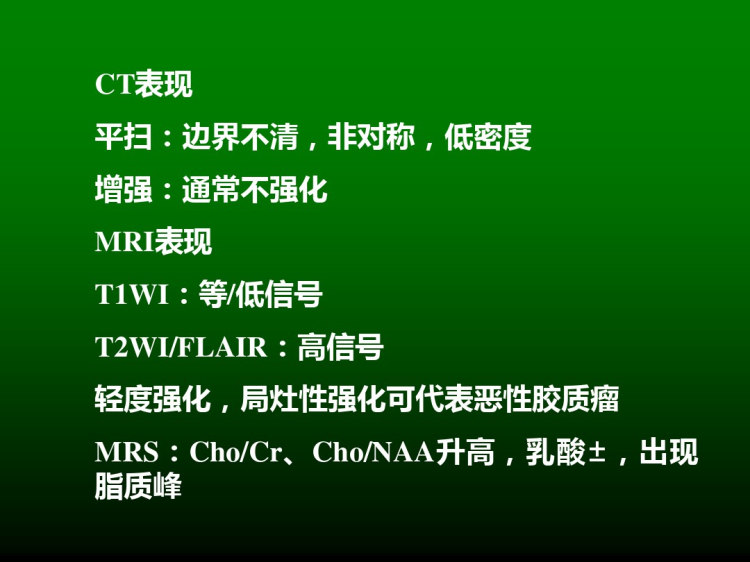 脑肿瘤病理和影像学特征PPT