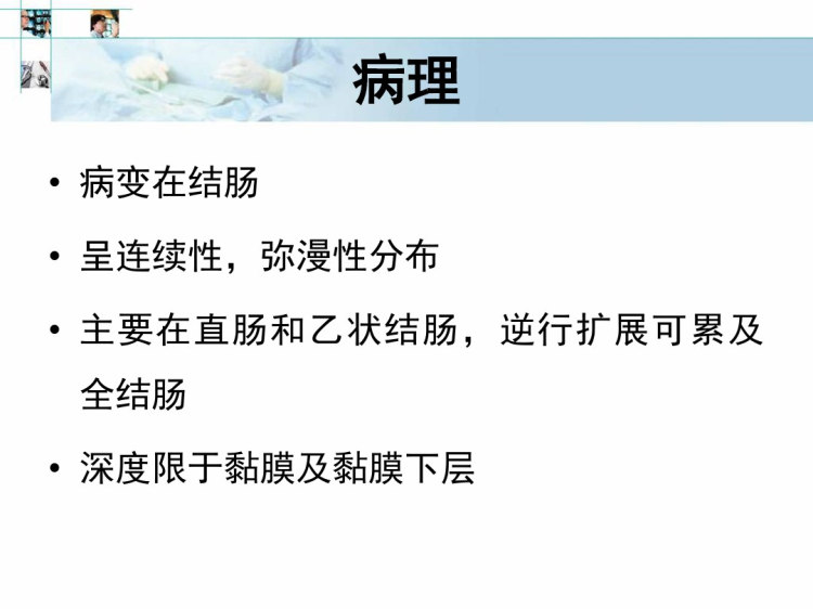 溃结大课PPT