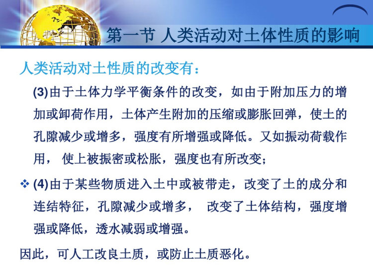 7土体研究基本问题及其人工改良基本原理PPT
