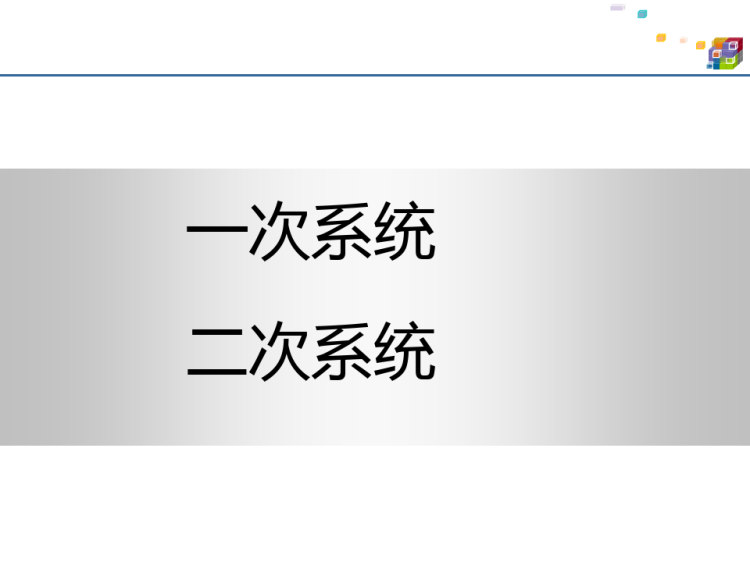 电力系统基础知识介绍页PPT