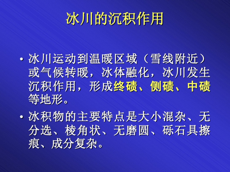 地球科学概论地表水5PPT