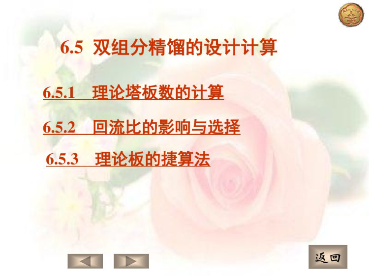 22页双组分精馏设计计算PPT