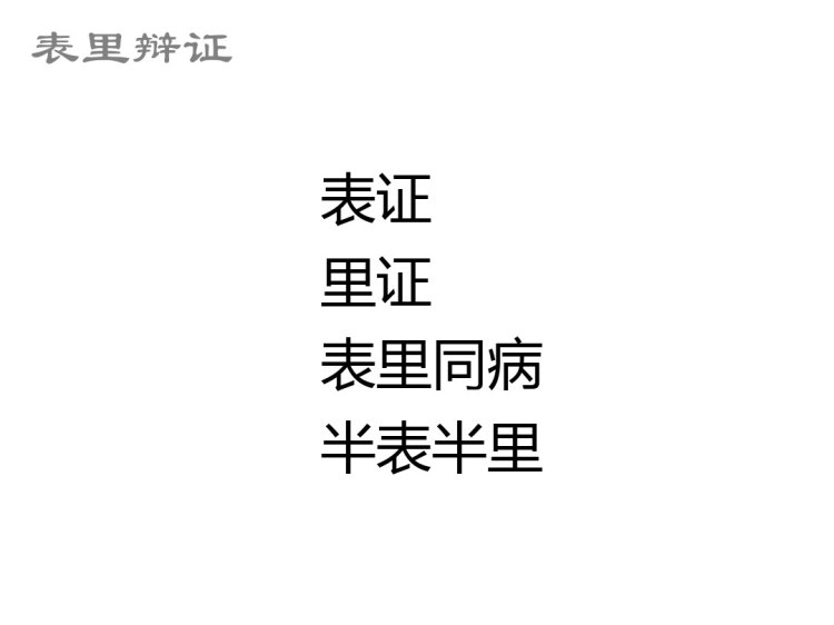 中医学八纲辨证PPT