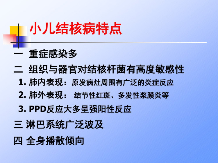 中文版儿童结核病PPT