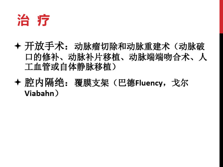 股腘动脉瘤PPT