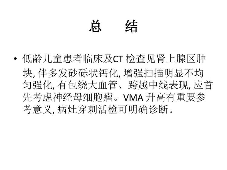 肾上腺神经母细胞瘤PPT