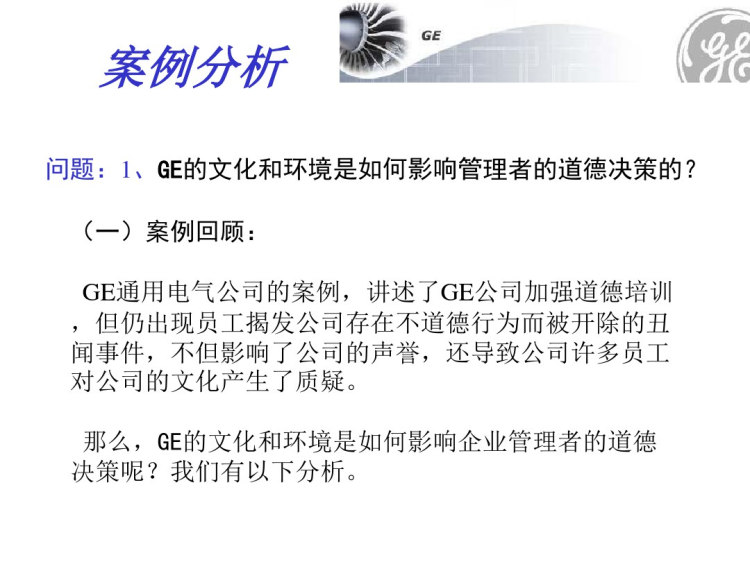 GE通用电气公司案例分析PPT