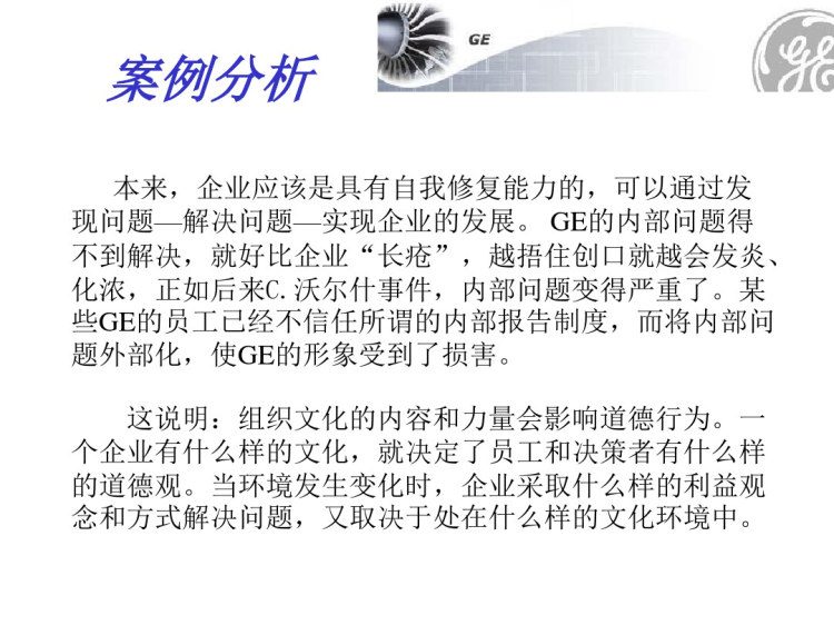 GE通用电气公司案例分析PPT
