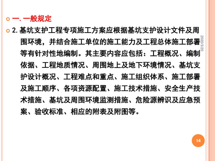 基坑安全防护标准化管理培训PPT